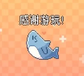 我的小鲨鱼(鲨鱼养成游戏) 我的小鲨鱼(鲨鱼养成游戏)