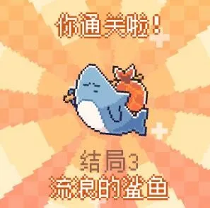 我的小鲨鱼(鲨鱼养成游戏) 我的小鲨鱼(鲨鱼养成游戏)