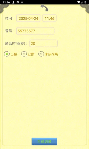 通话记录生成器(虚拟通话工具) 通话记录生成器(虚拟通话工具)