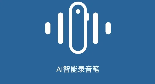 AI智能录音笔2026官方最新版本 AI智能录音笔2026官方最新版本