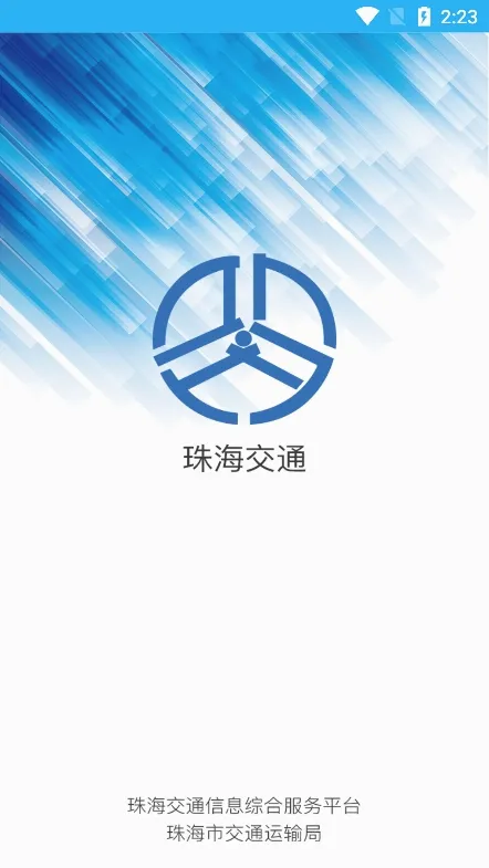珠海交通(交通出行服务) 珠海交通(交通出行服务)