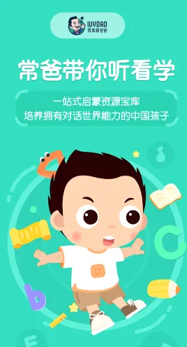 常青藤爸爸(儿童启蒙软件) 常青藤爸爸(儿童启蒙软件)