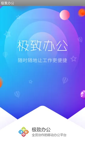极致办公(移动办公app) 极致办公(移动办公app)