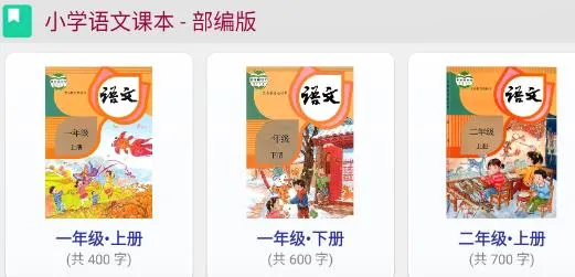 小学生字表(汉字学习平台) 小学生字表(汉字学习平台)