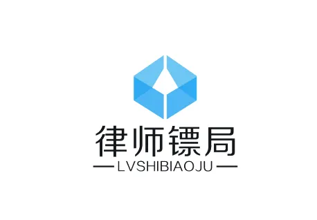 律师镖局(律师办公软件) 律师镖局(律师办公软件)