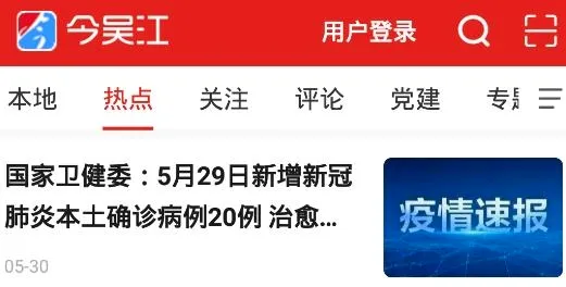 今吴江(吴江融媒体平台) 今吴江(吴江融媒体平台)