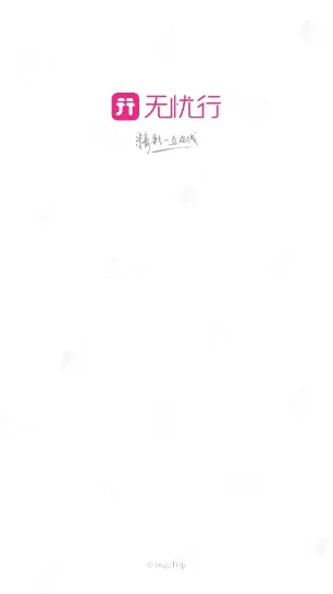 无忧行(境外旅游平台) 无忧行(境外旅游平台)