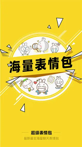 超级表情包(表情包制作神器) 超级表情包(表情包制作神器)