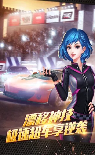 全民漂移(赛车漂移手游) 全民漂移(赛车漂移手游)