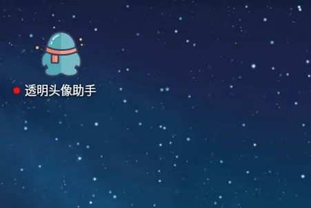 透明头像助手2026最新版本 透明头像助手2026最新版本