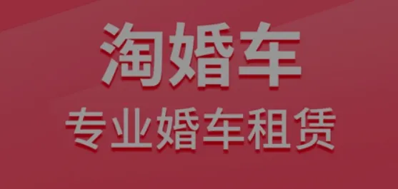 淘婚车最新手机版 淘婚车最新手机版
