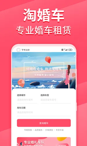 淘婚车最新手机版 淘婚车最新手机版