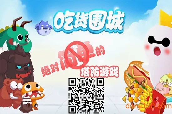 吃货围城(美食塔防游戏) 吃货围城(美食塔防游戏)