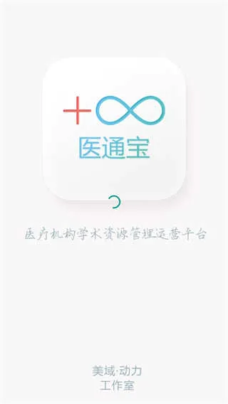 医通宝(医疗学术管理工具) 医通宝(医疗学术管理工具)