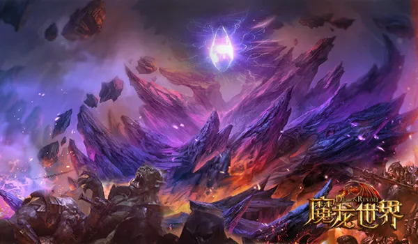 魔龙世界(魔幻战斗游戏) 魔龙世界(魔幻战斗游戏)