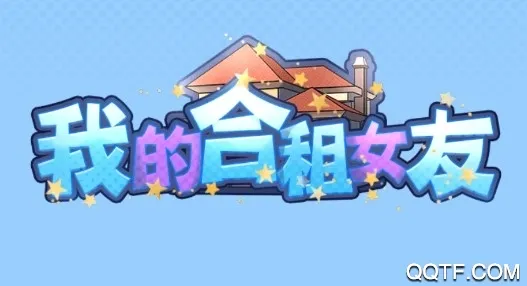 我的合租女友2026最新版本 我的合租女友2026最新版本