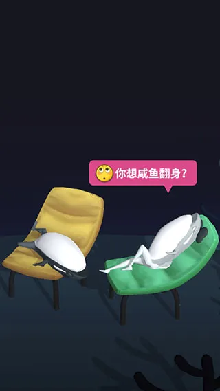 咸鱼夫妻要上天(魔性塔防合成游戏) 咸鱼夫妻要上天(魔性塔防合成游戏)