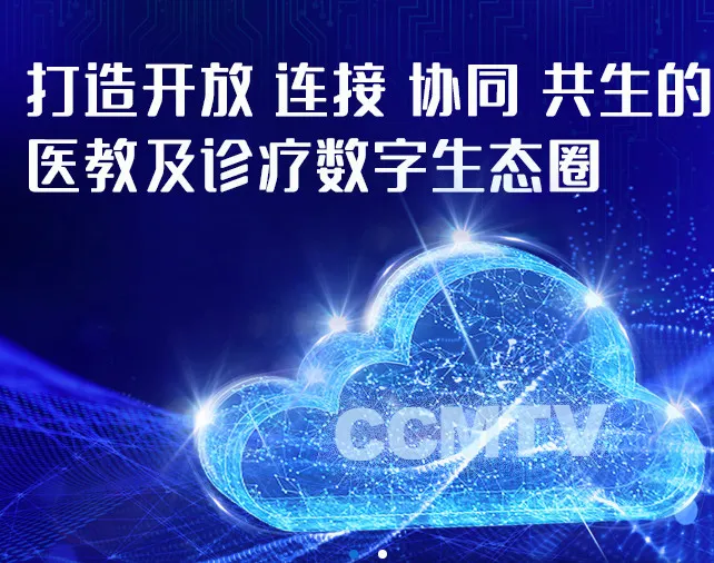 CCMTV临床频道(医学视频平台) CCMTV临床频道(医学视频平台)