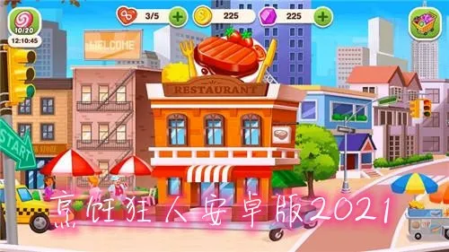 烹饪狂人中文2026官方最新版本 烹饪狂人中文2026官方最新版本