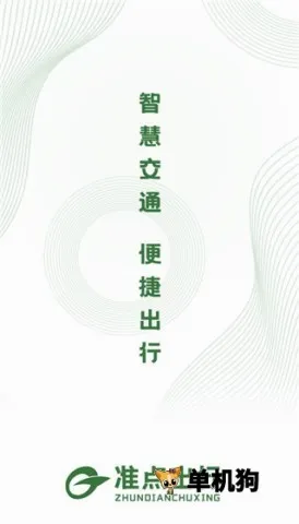准点出行最新手机版 准点出行最新手机版