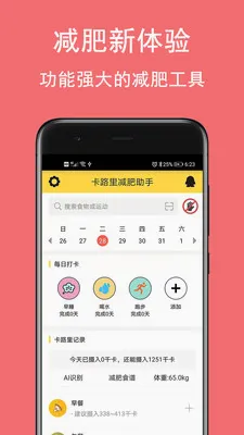 卡路里减肥助手2026最新版本 卡路里减肥助手2026最新版本