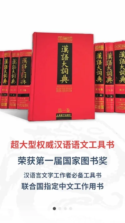 汉语大词典最新手机版 汉语大词典最新手机版