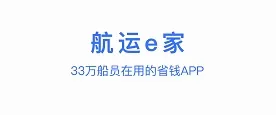 航运e家(航运服务平台) 航运e家(航运服务平台)