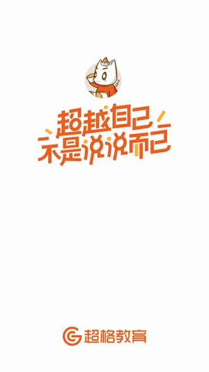 超格教育最新手机版 超格教育最新手机版