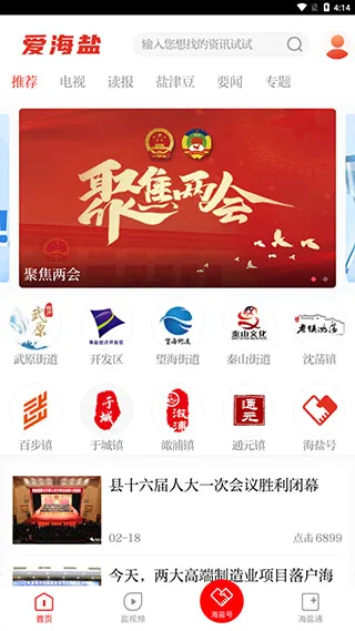爱海盐(海盐综合服务软件) 爱海盐(海盐综合服务软件)