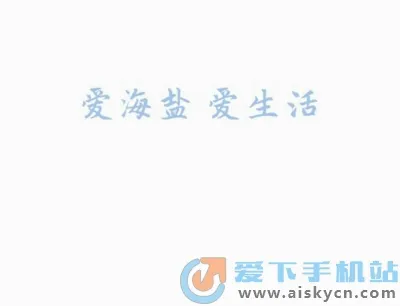 爱海盐(海盐综合服务软件) 爱海盐(海盐综合服务软件)