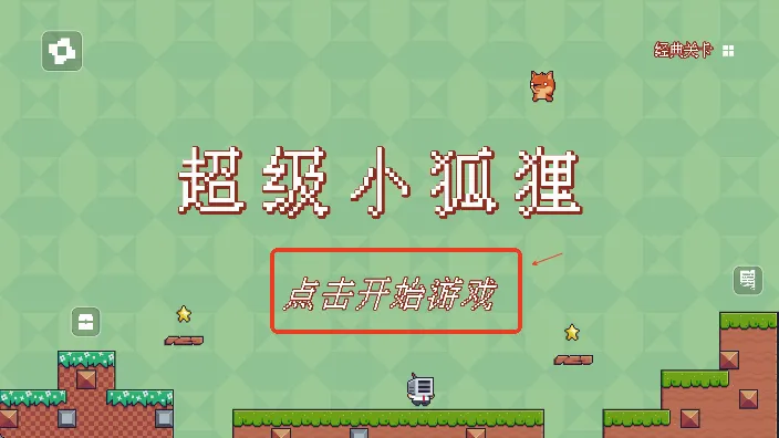 超级小狐狸(小狐狸冒险游戏) 超级小狐狸(小狐狸冒险游戏)