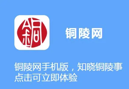 铜陵网(铜陵生活服务台) 铜陵网(铜陵生活服务台)
