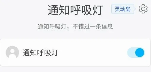 通知呼吸灯2026最新版本 通知呼吸灯2026最新版本