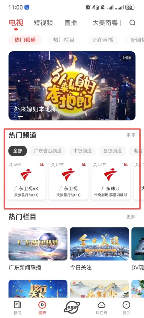 粤TV(视听新闻客户端) 粤TV(视听新闻客户端)