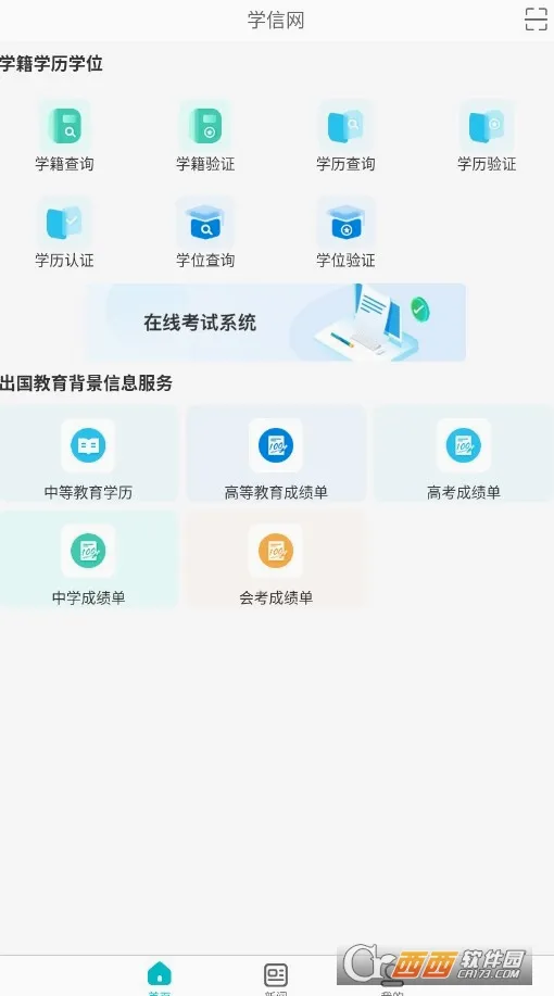 ѧ����(ѧ����Ϣ��ѯƽ̨)v2.5.13 ��׿���ͼ1