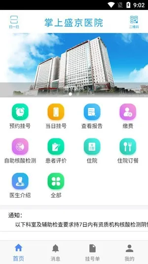 掌上盛京医院(智慧医疗平台) 掌上盛京医院(智慧医疗平台)