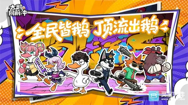 大鹅向前冲安卓版手机版 大鹅向前冲安卓版手机版