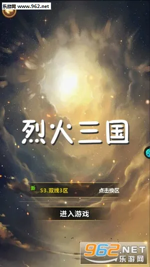 烈火三国(三国题材游戏) 烈火三国(三国题材游戏)