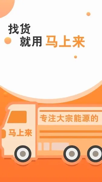 马上来(货运接单平台) 马上来(货运接单平台)