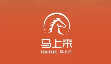 马上来(货运接单平台) 马上来(货运接单平台)