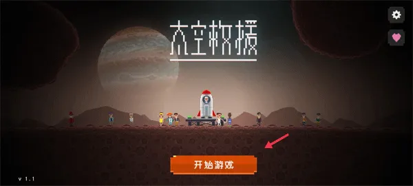 太空救援2026最新版本 太空救援2026最新版本