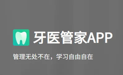 牙医管家安卓版手机版 牙医管家安卓版手机版