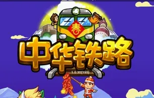 中华铁路(铁路经营游戏) 中华铁路(铁路经营游戏)