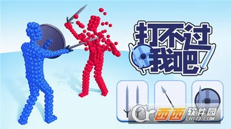 打不过我吧(动作闯关游戏) 打不过我吧(动作闯关游戏)
