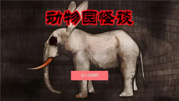 动物园怪谈(冒险解谜游戏) 动物园怪谈(冒险解谜游戏)