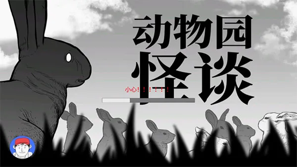 动物园怪谈(冒险解谜游戏) 动物园怪谈(冒险解谜游戏)