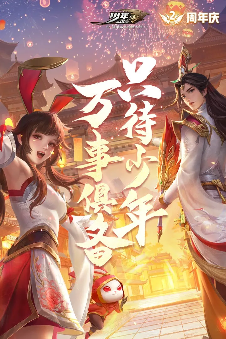 少年三国志:零(三国策略卡牌手游) 少年三国志:零(三国策略卡牌手游)
