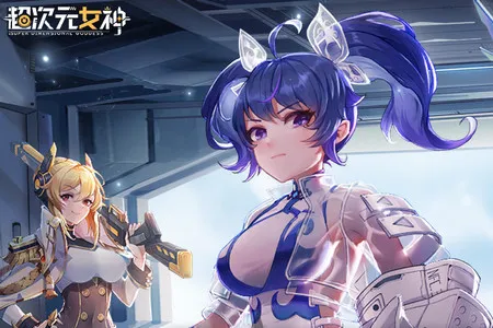 超次元女神(二次元卡牌游戏) 超次元女神(二次元卡牌游戏)