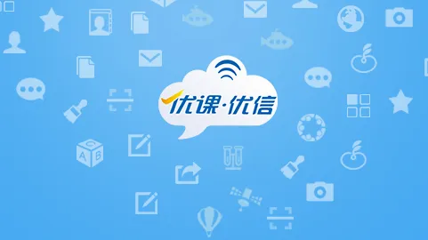 优课优信(教育沟通工具) 优课优信(教育沟通工具)