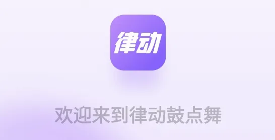 律动鼓点舞最新手机版 律动鼓点舞最新手机版